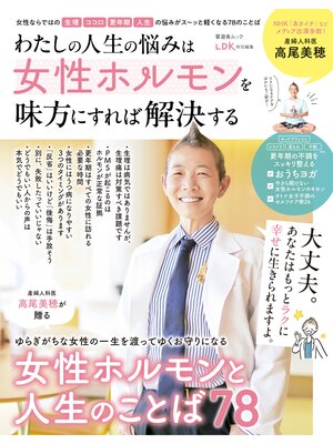 cover image of 晋遊舎ムック　わたしの人生の悩みは 女性ホルモンを味方にすれば解決する